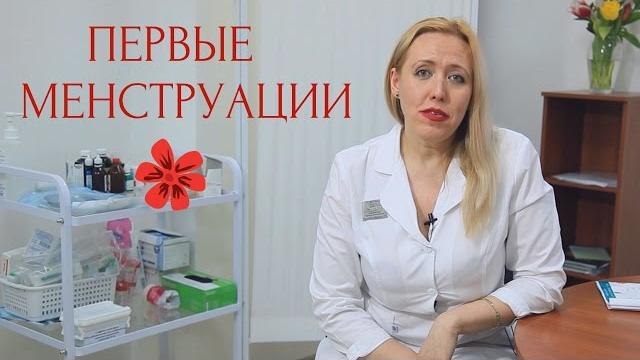 Первая МЕНСТРУАЦИЯ у девочек: особенности, отклонения Первая МЕНСТРУАЦИЯ у девочек: особенности, отклонения
