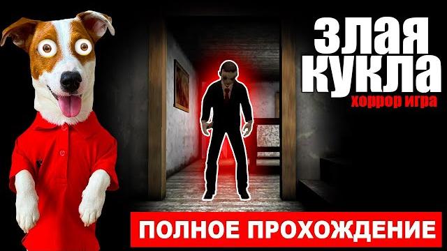 Evil Doll (новый хоррор) ► Полное прохождение от Локи Бобо Evil Doll (новый хоррор) ► Полное прохождение от Локи Бобо