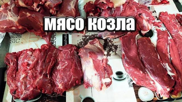 сколько мяса с козла сколько мяса с козла