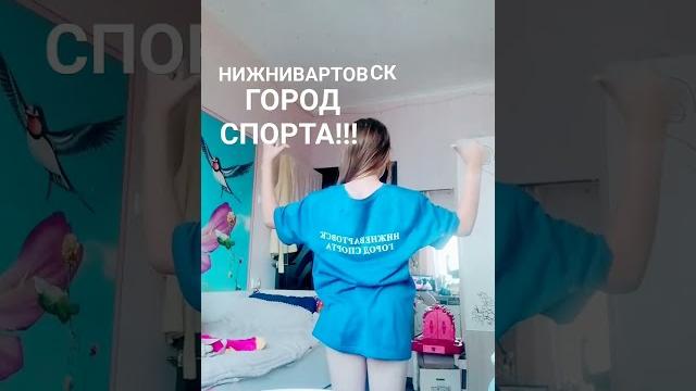 НИЖНЕВАРТОВСК, ГОРОД СПОРТА!!!!!!!!!! НИЖНЕВАРТОВСК, ГОРОД СПОРТА!!!!!!!!!!