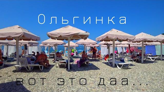Ольгинка - СЕЗОН В РАЗГАРЕ. НЕАДЕКВАТНЫЕ ЦЕНЫ. Как здесь отдыхать? Пляжи и набережная. Обзор поселка Ольгинка - СЕЗОН В РАЗГАРЕ. НЕАДЕКВАТНЫЕ ЦЕНЫ. Как здесь отдыхать? Пляжи и набережная. Обзор поселка