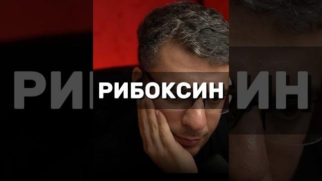 РИБОКСИН РИБОКСИН