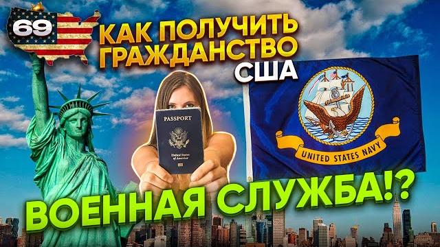 Как получить гражданство США: военная служба!? Как получить гражданство США: военная служба!?