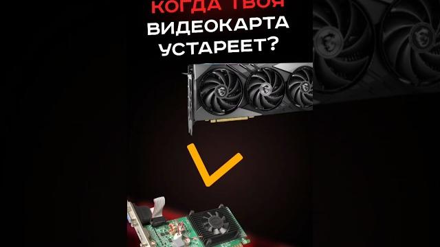 Когда твоя видеокарта устареет? #пк #сборкапк #игры #видеоигры #гейминг #nvidia #amd #intel Когда твоя видеокарта устареет? #пк #сборкапк #игры #видеоигры #гейминг #nvidia #amd #intel