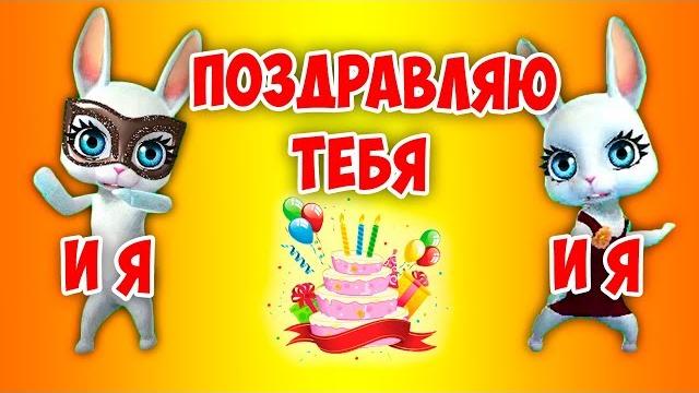 И я, и я, Поздравляю тебя! Красивая заводная песня поздравление с днем рождения ZOOBE Зайка Natali И я, и я, Поздравляю тебя! Красивая заводная песня поздравление с днем рождения ZOOBE Зайка Natali