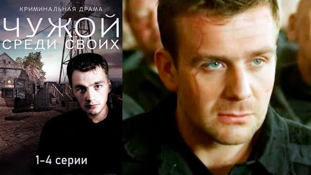 Чужой среди своих - 1-4 серии криминал Чужой среди своих - 1-4 серии криминал
