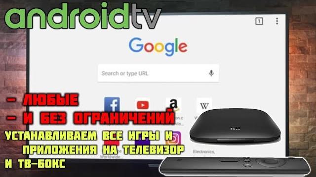 Google Chrome для телевизора - установка на Android TV Google Chrome для телевизора - установка на Android TV
