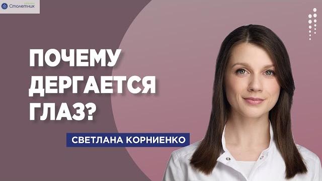 Почему дергается глаз? Почему дергается глаз?