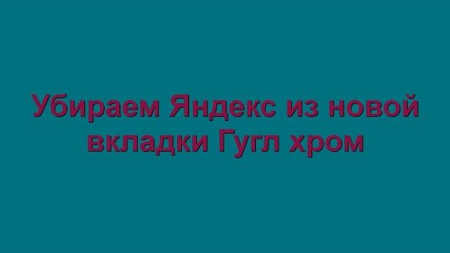 Убираем Яндекс из новой вкладки Google Chrome Убираем Яндекс из новой вкладки Google Chrome