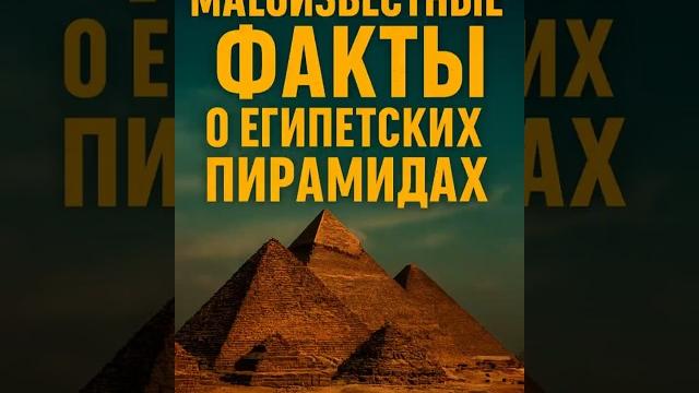 Малоизвестные факты о пирамидах Египта Малоизвестные факты о пирамидах Египта