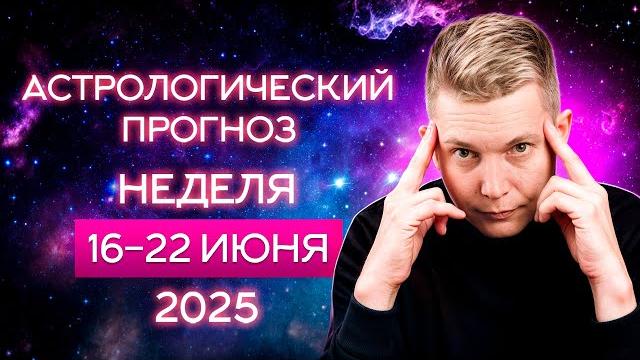 16-22 июня - наконец-то любовь и счастливая безмятежность. Душевный гороскоп Павел Чудинов 16-22 июня - наконец-то любовь и счастливая безмятежность. Душевный гороскоп Павел Чудинов