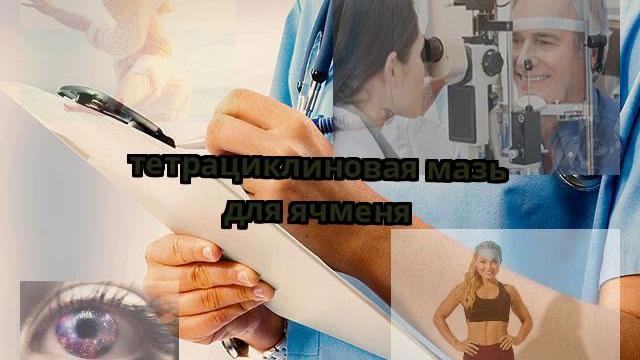 тетрациклиновая мазь для ячменя тетрациклиновая мазь для ячменя