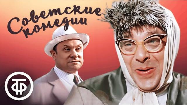 Душевные советские комедии для хорошего настроения Душевные советские комедии для хорошего настроения
