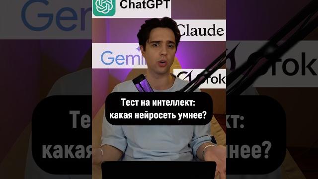 Какая нейросеть реально умнее? Сравнил всех! Какая нейросеть реально умнее? Сравнил всех!