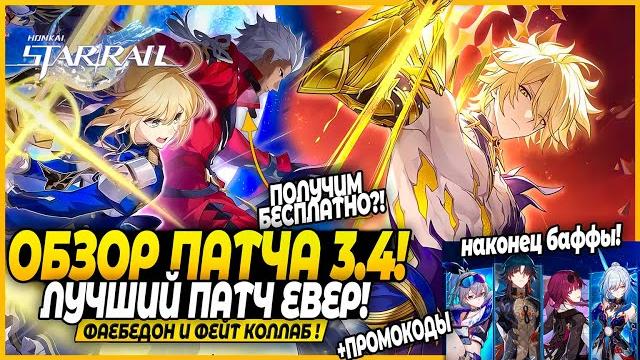 ЭТО НЕВЕРОЯТНО! Фаенон и Фэйт! Арчер и Сэйбер! Интересные Рераны.. ОБЗОР ПАТЧА Honkai: Star Rail 3.4 ЭТО НЕВЕРОЯТНО! Фаенон и Фэйт! Арчер и Сэйбер! Интересные Рераны.. ОБЗОР ПАТЧА Honkai: Star Rail 3.4