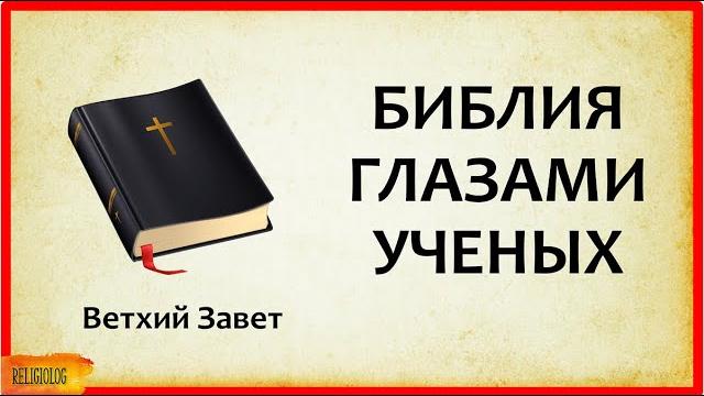 БИБЛИЯ ГЛАЗАМИ УЧЕНЫХ (1 часть) Ветхий Завет - Документальная Гипотеза | кто написал библию БИБЛИЯ ГЛАЗАМИ УЧЕНЫХ (1 часть) Ветхий Завет - Документальная Гипотеза | кто написал библию