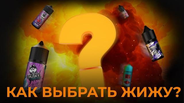 КАК ВЫБРАТЬ ЖИДКОСТЬ!? | VAPE ZONE 18+ КАК ВЫБРАТЬ ЖИДКОСТЬ!? | VAPE ZONE 18+