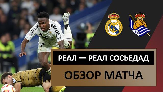 Реал Мадрид — Реал Сосьедад | 01.04.2025 | Обзор матча | 1/2 финала | Кубок Испании | Футбол #спорт Реал Мадрид — Реал Сосьедад | 01.04.2025 | Обзор матча | 1/2 финала | Кубок Испании | Футбол #спорт