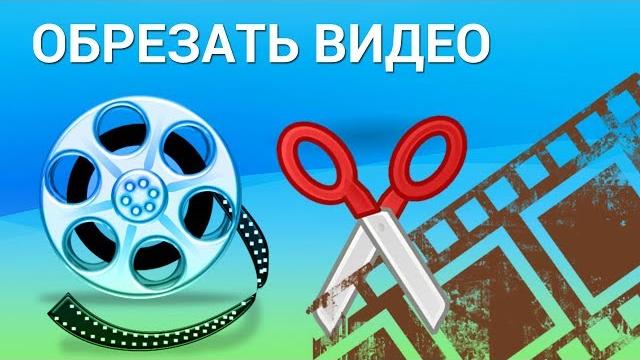 Как обрезать видео на компьютере? Обрезаем видео онлайн на YouTube и с помощью Windows Movie Maker Как обрезать видео на компьютере? Обрезаем видео онлайн на YouTube и с помощью Windows Movie Maker