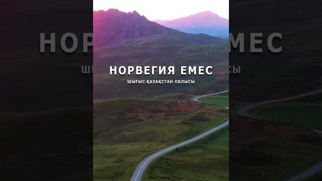 Казахстан - самое красивое место на Земле! Казахстан - самое красивое место на Земле!