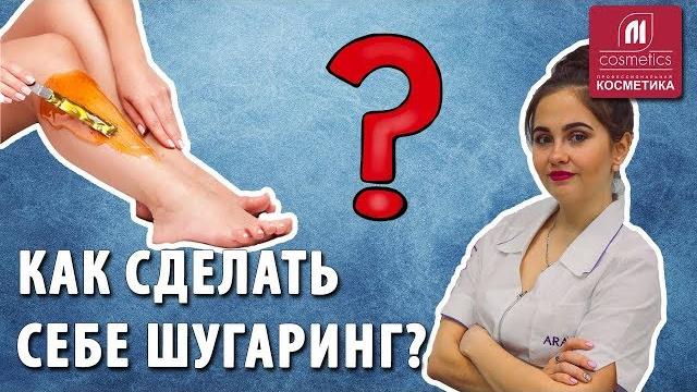 Как правильно сделать самой себе шугаринг в домашних условиях? Секреты и плюсы домашнего шугаринга. Как правильно сделать самой себе шугаринг в домашних условиях? Секреты и плюсы домашнего шугаринга.