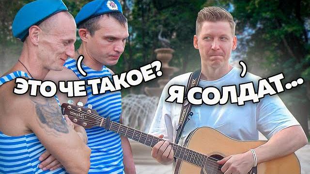 ГИТАРИСТ в день ВДВ ПРИТВОРИЛСЯ НОВИЧКОМ ГИТАРИСТ в день ВДВ ПРИТВОРИЛСЯ НОВИЧКОМ