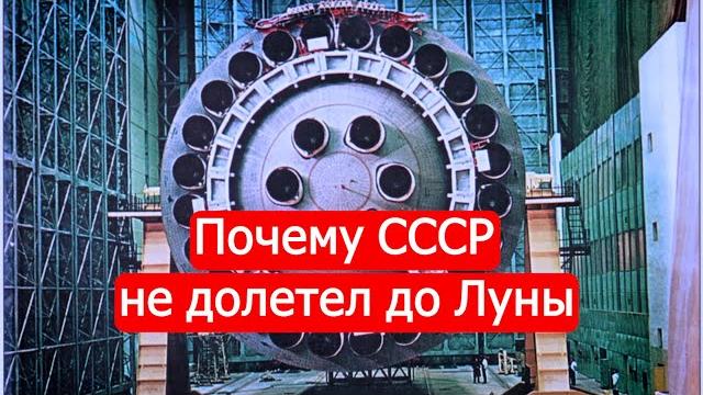 Почему СССР не долетел до Луны.Часть1/Техникум Марка Солонина Почему СССР не долетел до Луны.Часть1/Техникум Марка Солонина