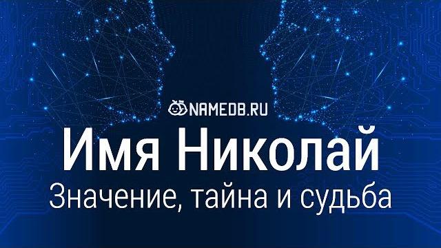 Значение имени Николай: карма, характер и судьба Значение имени Николай: карма, характер и судьба