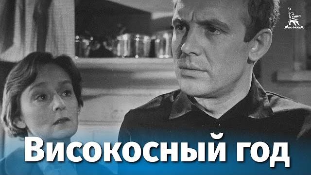 Високосный год (драма, реж. Анатолий Эфрос, 1961 г.) Високосный год (драма, реж. Анатолий Эфрос, 1961 г.)