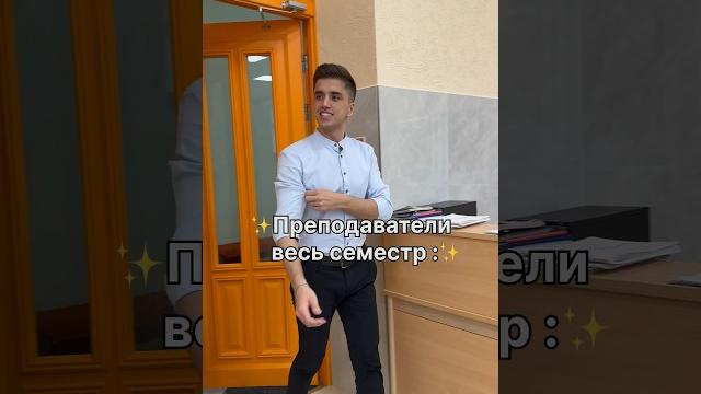 Все преподаватели такие? #школа #универ #юмор Все преподаватели такие? #школа #универ #юмор