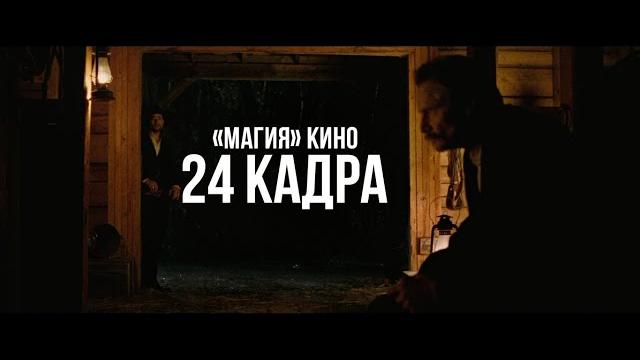 «МАГИЯ» КИНО: ПОЧЕМУ КИНО СНИМАЮТ В 24 КАДРА «МАГИЯ» КИНО: ПОЧЕМУ КИНО СНИМАЮТ В 24 КАДРА