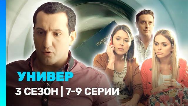 УНИВЕР. НОВАЯ ОБЩАГА: 3 сезон | 7-9 серии @TNT_serials УНИВЕР. НОВАЯ ОБЩАГА: 3 сезон | 7-9 серии @TNT_serials