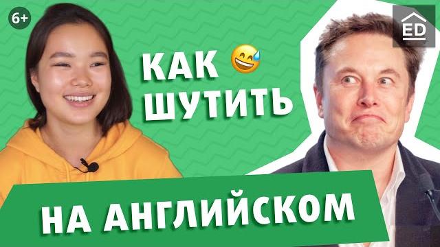 Топ 5 Советов, как понять АНГЛИЙСКИЙ ЮМОР и шутить смешно. Английский для начинающих | EnglishDom Топ 5 Советов, как понять АНГЛИЙСКИЙ ЮМОР и шутить смешно. Английский для начинающих | EnglishDom