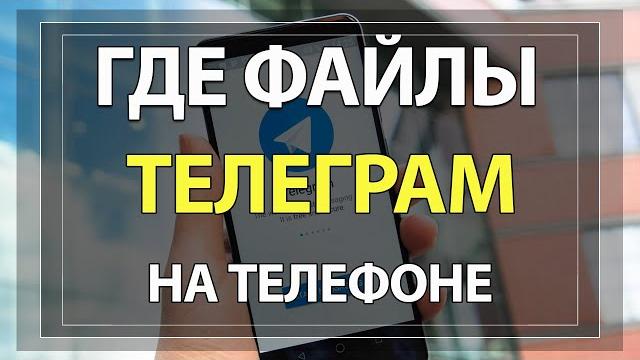 Где сохраняются ФАЙЛЫ с ТЕЛЕГРАМА на телефоне Андроид! Где сохраняются ФАЙЛЫ с ТЕЛЕГРАМА на телефоне Андроид!