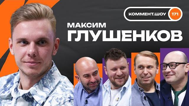 Максим Глушенков | Карпин, Чертаново, отъезд в Европу, Локомотив, Спартак | КШ #171 Максим Глушенков | Карпин, Чертаново, отъезд в Европу, Локомотив, Спартак | КШ #171
