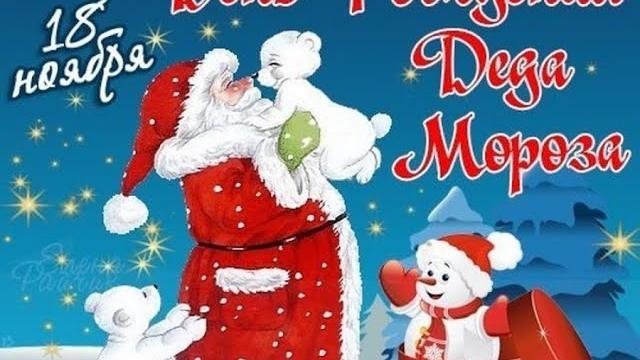 День рождения Деда мороза День рождения Деда мороза