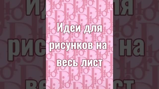 Идеи для рисунков на весь лист Идеи для рисунков на весь лист