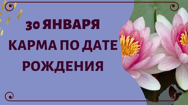30 января - Карма по дате рождения 30 января - Карма по дате рождения