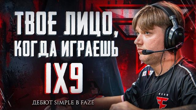 ДЕБЮТ СИМПЛА В ФЕЙЗ. ИГРА 1Х9 ДЕБЮТ СИМПЛА В ФЕЙЗ. ИГРА 1Х9