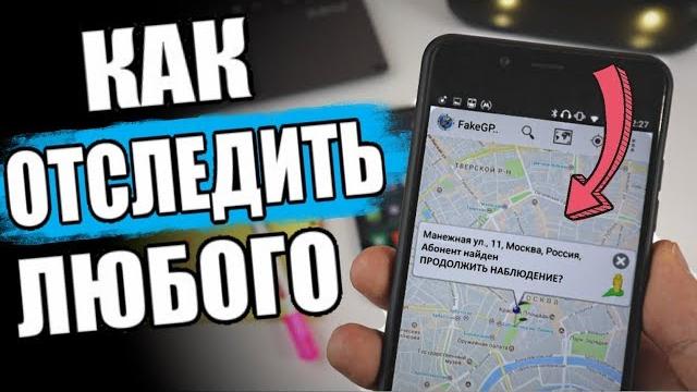 Узнай МЕСТОПОЛОЖЕНИЕ Человека По Номеру Телефона Узнай МЕСТОПОЛОЖЕНИЕ Человека По Номеру Телефона
