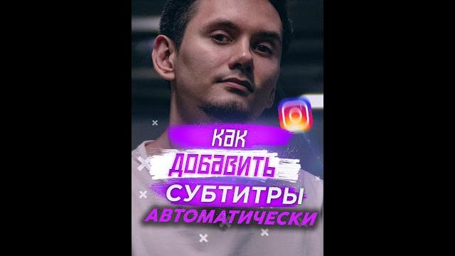 Автоматически субтитры в INSTAGRAM, как сделать? Автоматически субтитры в INSTAGRAM, как сделать?