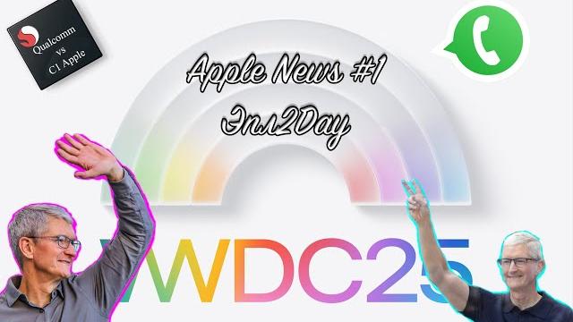 Эпл2Day Новости #1|WWDC2025|WhatApp на iPad|200 мпкс камера в iPhone|Qualcomm против C1 Apple Эпл2Day Новости #1|WWDC2025|WhatApp на iPad|200 мпкс камера в iPhone|Qualcomm против C1 Apple