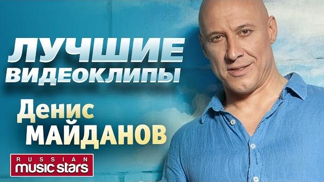 Денис Майданов - Лучшие видеоклипы *2017* Денис Майданов - Лучшие видеоклипы *2017*