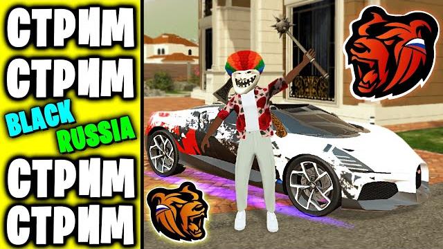 ЛУЧШИЕ РАБОТЫ BLACK RUSSIA 2025!️ИГРАЕМ И КАЙФУЕМ ВМЕСТЕ! СТРИМ МОБИЛЬНАЯ ГТА БЛЕК РАША! ЛУЧШИЕ РАБОТЫ BLACK RUSSIA 2025!️ИГРАЕМ И КАЙФУЕМ ВМЕСТЕ! СТРИМ МОБИЛЬНАЯ ГТА БЛЕК РАША!