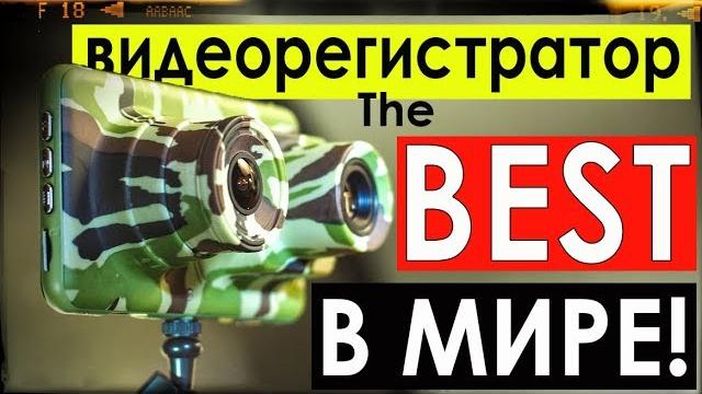 Лучший ВИДЕОРЕГИСТРАТОР в МИРЕ 2018! Ты НЕ ЗНАЛ O_o Лучший ВИДЕОРЕГИСТРАТОР в МИРЕ 2018! Ты НЕ ЗНАЛ O_o