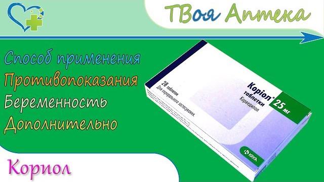 Кориол (карведилол) показания, описание, отзывы Кориол (карведилол) показания, описание, отзывы