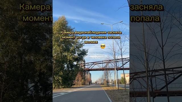 В человека попала молния SaityLow В человека попала молния SaityLow