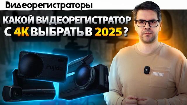 Топ 5 Видеорегистраторы с 4К в 2025 Топ 5 Видеорегистраторы с 4К в 2025