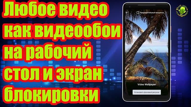 Любое видео как видео обои на рабочий стол и экран блокировки в два кликаVideo Live Wallpaper Любое видео как видео обои на рабочий стол и экран блокировки в два кликаVideo Live Wallpaper