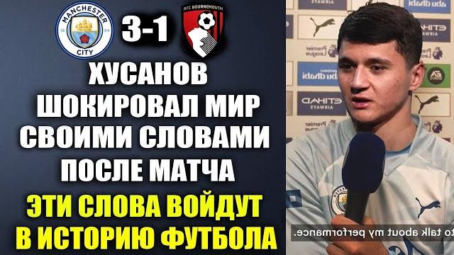ХУСАНОВ ШОКИРОВАЛ ВСЕХ СЛОВАМИ О ГВАРДИОЛЕ И УХОДЕ ИЗ МАН СИТИ ЛЕТОМ! МАНЧЕСТЕР СИТИ 3-1 БОРНМУТ ХУСАНОВ ШОКИРОВАЛ ВСЕХ СЛОВАМИ О ГВАРДИОЛЕ И УХОДЕ ИЗ МАН СИТИ ЛЕТОМ! МАНЧЕСТЕР СИТИ 3-1 БОРНМУТ